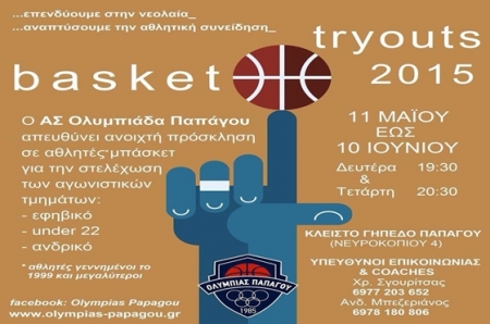 BASKETBALL TRYOUTS 2015 από τον Α.Σ. Ολυμπιάδα Παπάγου