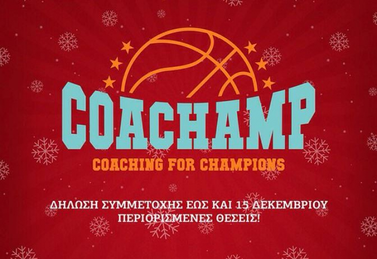 Coachamp: Χριστουγεννιάτικο camp στο Σοφικό Κορινθίας! (pic)