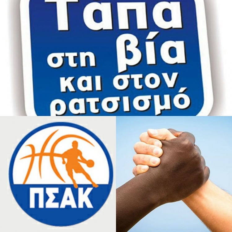 Το μήνυμα του ΠΣΑΚ κατά του ρατσισμού