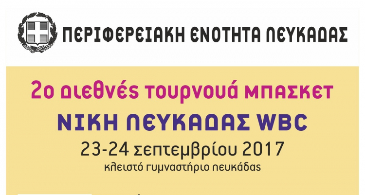 2ο διεθνές τουρνουά Νίκης Λευκάδας (23-24/9)