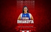 Ανακοίνωσε Πηλακούτα ο Ολυμπιακός