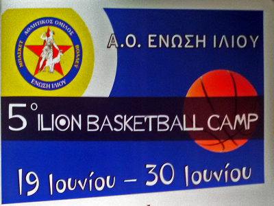 5ο Ilion Basketball Camp από 19-30/6