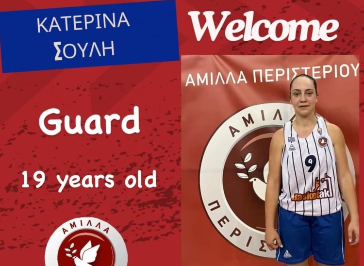 Στην Άμιλλα Περιστερίου η Κατερίνα Σούλη