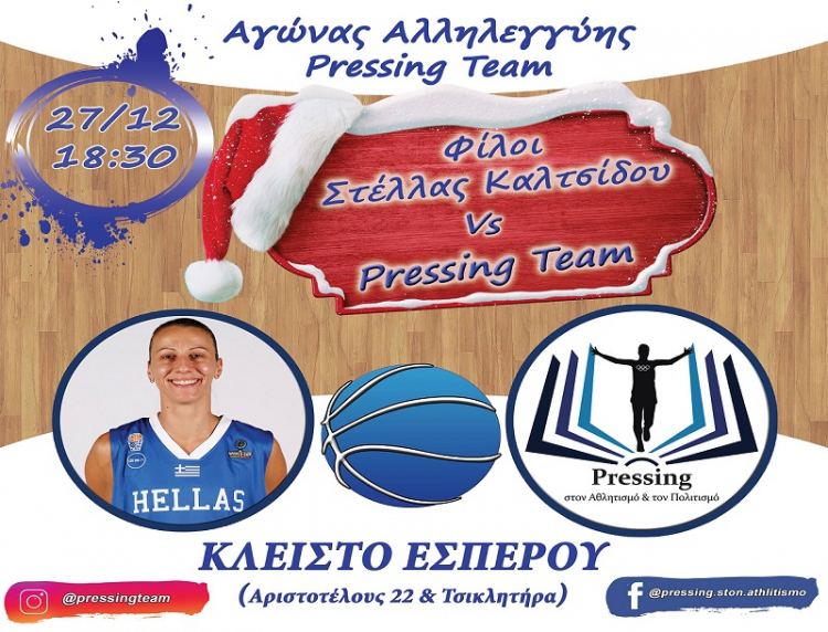 Η Pressing Team τιμά με τρίποντα αγάπης και αλληλεγγύης την Στέλλα Καλτσίδου!