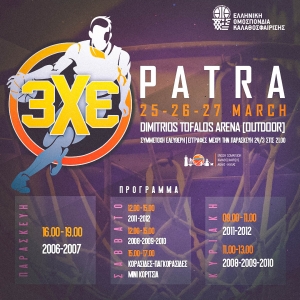 Φεστιβάλ μπάσκετ 3×3 στην Πάτρα 25-27 Μαρτίου